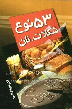 53 نوع شکلات و نان