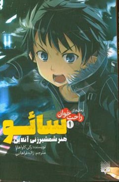 سائو، هنر شمشیرزنی آنلاین