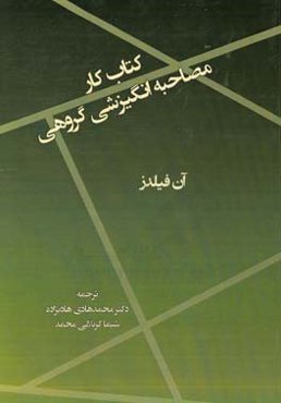 کتاب کار مصاحبه انگیزشی گروهی