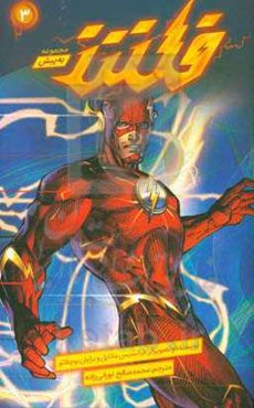 قهرمانان دی‌سی:‌ فلش