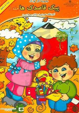 پیک قاصدک‌ها: آموزشگاه، خوردنی‌ها، خیابان، محیط زیست