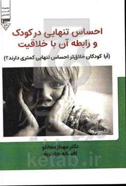 احساس تنهایی در کودک و رابطه آن با خلاقیت ( آیا کودکان خلاق‌تر احساس تنهایی کمتری دارند؟)