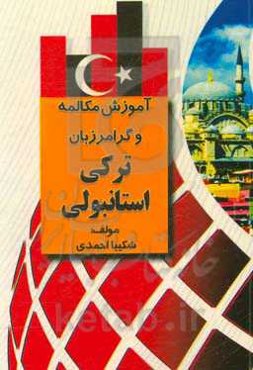 آموزش مکالمه و گرامر زبان ترکی استانبولی