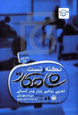 نکته و تست شاهکار: تجربی، ریاضی، زبان، هنر، انسانی