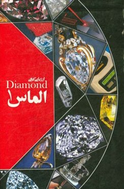 ارزیابی کیفی الماس 1