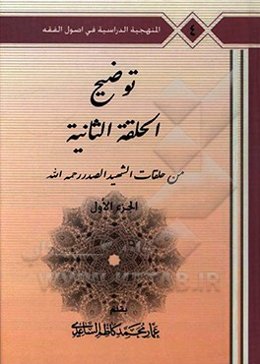 توضیح الحلقه الثانی: من حلقات الشهید الصدر