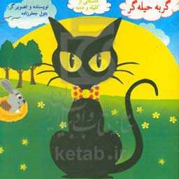 گربه حیله‌گر