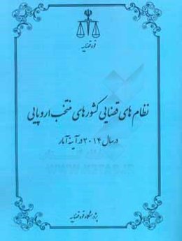 نظام‌های قضایی کشورهای منتخب اروپایی در سال 2014 در آینه آمار