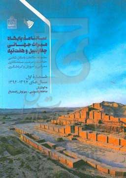 سالنامه پایگاه میراث جهانی چغازنبیل و هفت‌تپه: مجموعه مطالعات باستان‌شناسی ...