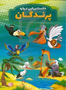 دانستنیهایی درباره پرندگان