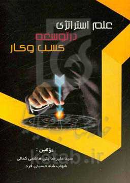 علم استراتژی در توسعه کسب و کار