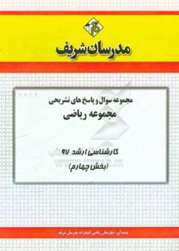مجموعه سوالو پاسخ‌های تشریحی مجموعه ریاضی کارشناسی ارشد 97 (سری چهارم)