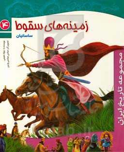 زمینه‌های سقوط (ساسانیان)