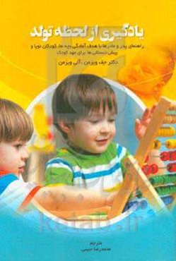 یادگیری از لحظه تولد: راهنمای پدر و مادرها با هدف آمادگی بچه‌ها، کودکان نوپا و پیش‌دبستانی‌ها برای مهد‌‌کودک