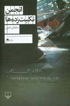 انجمن نکبت‌زده‌ها