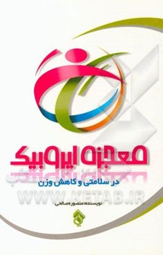 معجزه ایروبیک: در سلامتی و کاهش وزن