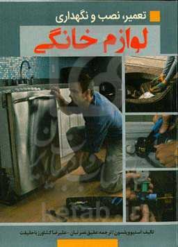 تعمیر، نصب و نگهداری لوازم خانگی