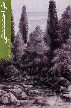 طراحی طبیعت