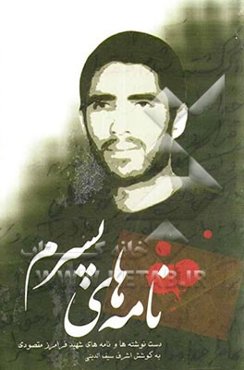 نامه‌های پسرم: دست‌نوشته‌ها و نامه‌های شهید فرامرز مقصودی