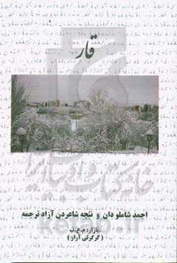 قار: تانینمیش شاعیرلرین شعرلرین‌نن آزاد ترجمه اوشاق یئنی یئتمه وگنج‌لریچین