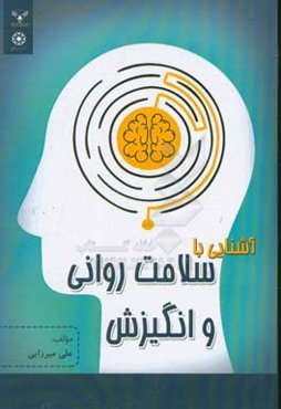 آشنایی با سلامت روانی و انگیزش