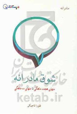 شوق مادرانه (منهای هجده ماهگی تا منهای ده ماهگی)