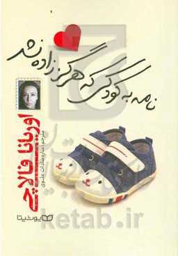 نامه به کودکی که هرگز زاده نشد