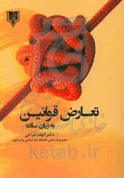 تعارض قوانین به زبان ساده