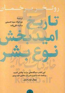 تاریخ امیدبخش نوع بشر