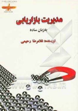 مدیریت بازاریابی (به‌ زبان ساده)