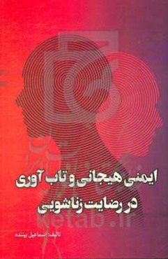 ایمنی هیجانی و تاب‌آوری در رضایت زناشویی