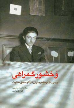وخشور گمراهی: بررسی طرح مفاهیم دینی در آثار صادق هدایت