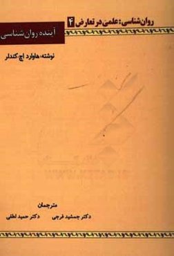 روان‌شناسی: علمی در تعارض، آینده روان‌شناسی