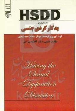 بحث درباره‌ی بدکارکردی جنسی