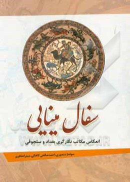 سفال مینایی: انعکاس مکاتب نگارگری بغداد و سلجوقی