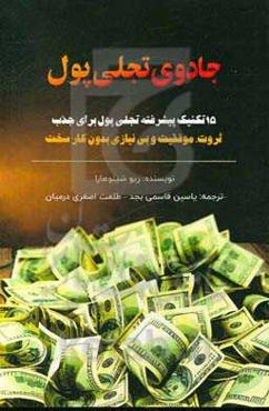 جادوی تجلی پول: 15 تکنیک پیشرفته تجلی پول برای جذب ثروت، موفقیت و بی‌نیازی بدون کار سخت