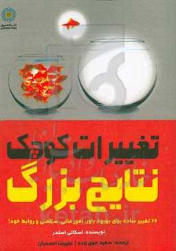 تغییرات کوچک نتایج بزرگ: ۲۶ تغییر ساده برای بهبود باور، امور مالی، سلامتی و روابط خود!