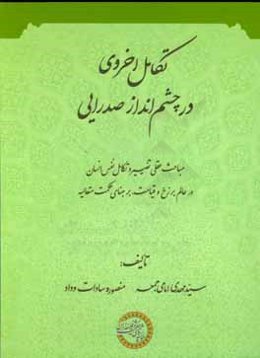 تکامل اخروی در چشم‌انداز صدرایی (مباحث عقلی تغییر و تکامل نفس انسان در عالم برزخ و قیامت بر مبنای حکمت متعالیه)