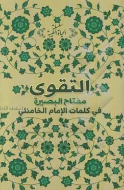 التقوی: مفتاح البصیره فی کلمات الامام الخامنئی (حفظه الله)