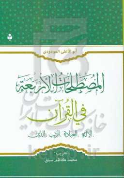المصطلحات الاربعه فی‌القرآن: الاله، العباده، الرب، الدین
