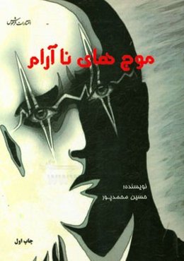 موج‌های ناآرام