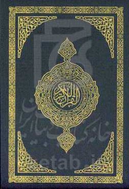 القرآن الکریم