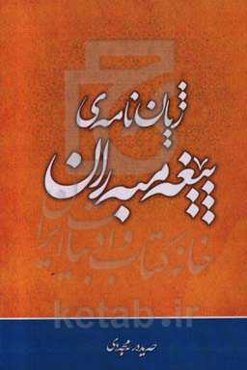 ژیان‌نامه‌ی پیغه‌مبه‌ران (به هونراوه)
