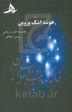 خوشه اشک پروین