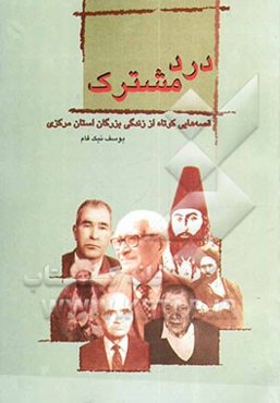 درد مشترک: قصه‌هایی کوتاه از زندگی بزرگان استان مرکزی