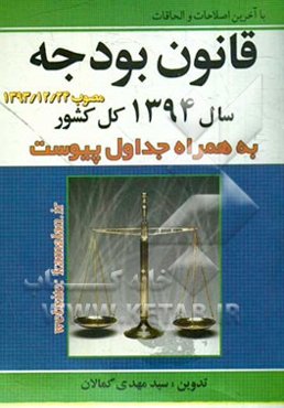 قانون بودجه سال 1394 کل کشور مصوب 1393/12/24 به همراه جداول پیوست