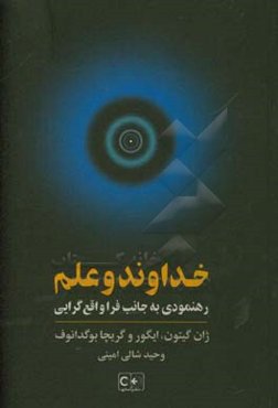 خداوند و علم: رهنمودی به جانب فراواقع‌گرایی "هزاره‌ی سوم"
