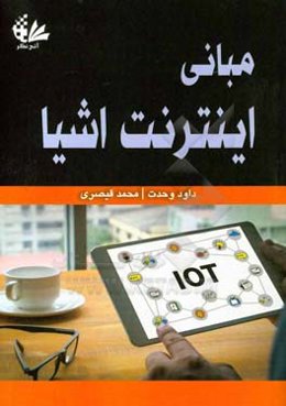 مبانی اینترنت اشیا