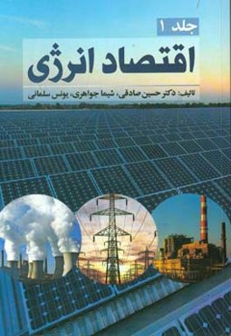 اقتصاد انرژی