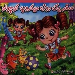 سفر یک روزه میکروب کوچولو